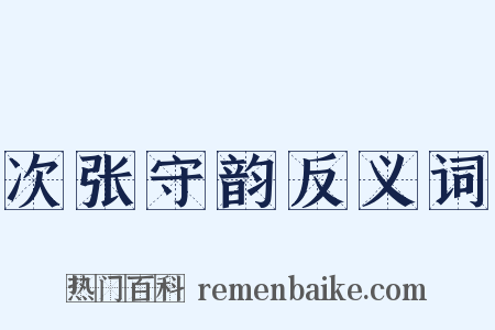 次张守韵反义词是什么意思的图片